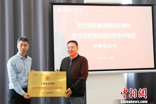 上海政法学院被授予“支付宝智慧校园标杆学校”。　殷立勤　摄