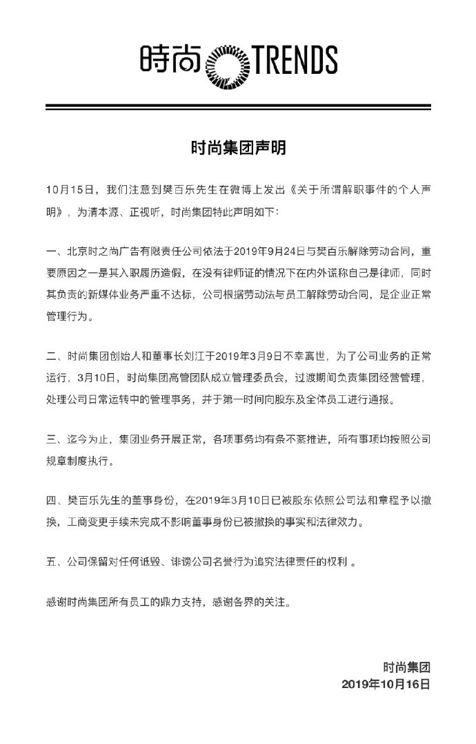 时尚集团针对副总裁樊百乐解职事件发布声明