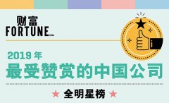 《财富》2019年最受赞赏中国公司:华为