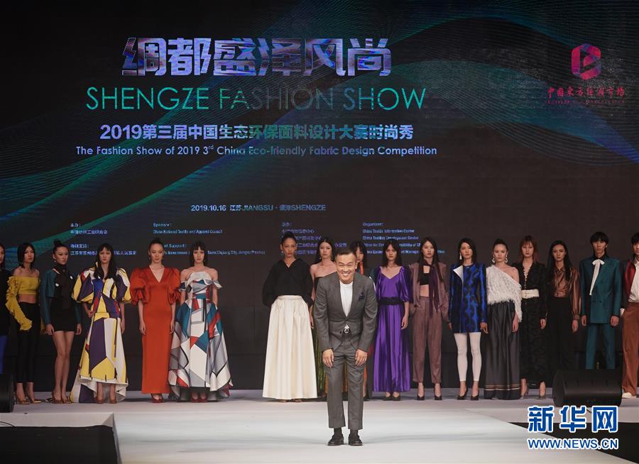 第三届中国生态环保面料设计大赛时尚秀在江苏苏州举行