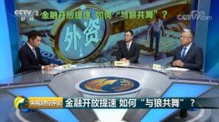 央视财经评论丨金融开放提速 如何“与