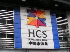 不卖iPhone卖美妆,谁抢走了“华强北”