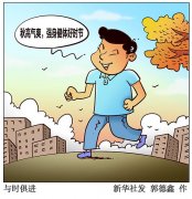 运动起来,健康“贴秋膘”