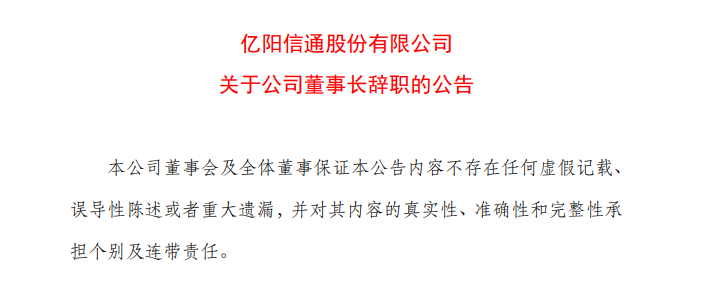 亿阳信通董事长因身体原因辞职 背后亿阳集团艰