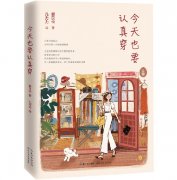 时尚博主黎贝卡首部作品《今天也要认