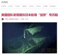 美调查团队发现一艘沉船,疑似原日军