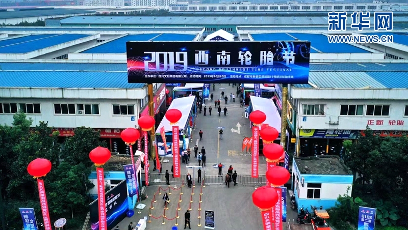 2019西南轮胎节在成都新都区启幕 逾220家企业参展