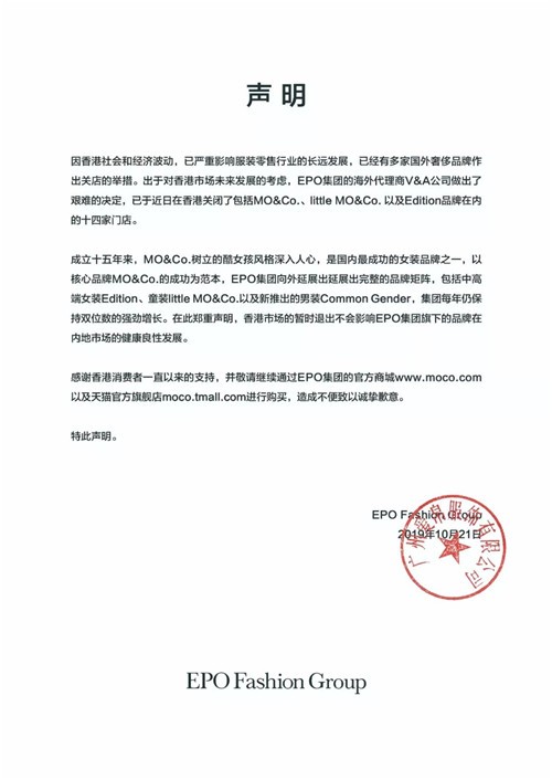 EPO时尚集团旗下品牌暂时退出香港市场