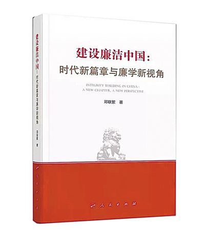 刘建林：建设廉洁中国的理论思考
