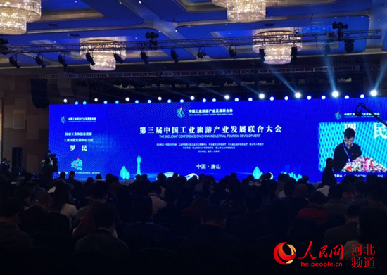 第三屆中國工業旅游產業發展聯合大會在唐山開幕