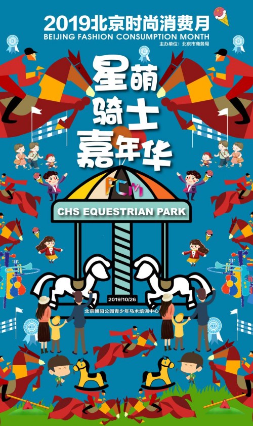 2019北京时尚消费月 玩转星萌骑士嘉年华