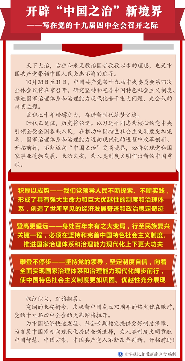 写在党的十九届四中全会召开之际