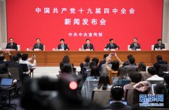 六部门负责人权威解读党的十九届四中