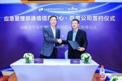 百度与应急管理部通信信息中心签署战