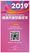 海涛天使梦嘉年华启幕在即,看点齐聚