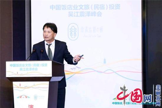 中国饭店业文旅（民宿）投资大会·震泽峰会成功举行