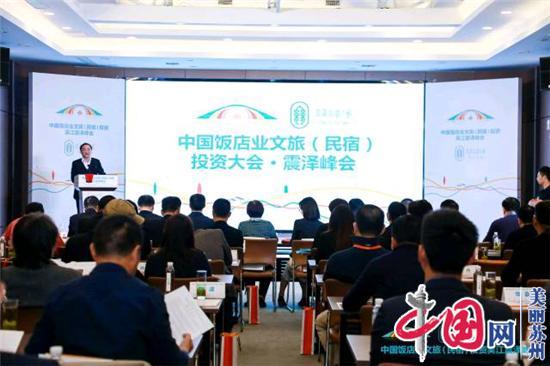 中国饭店业文旅（民宿）投资大会·震泽峰会成功举行