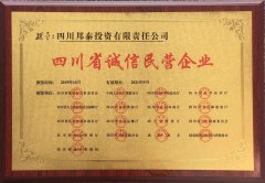 内江邦泰再获“川南经济区社会信用体