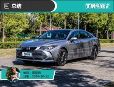2019款一汽丰田亚洲龙日常实用性测试报