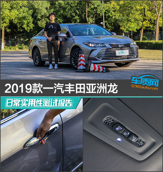 2019款一汽丰田亚洲龙日常实用性测试报告