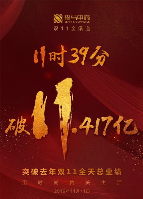 森马双11业绩持续走高，11点39分突破去年全天！