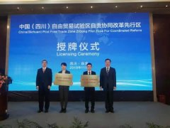 四川自贸区自贡协同改革先行区正式揭牌