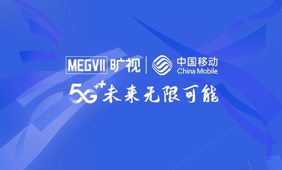 旷视与中国移动签署战略合作协议 携手构建5G+AI生态