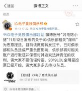 iG辟谣声明:阿水、宁王、宝蓝离队系谣