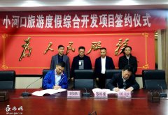 小河口旅游度假综合开发项目成功签约