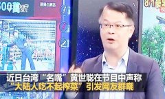 大陆吃不起榨菜?台湾年轻人都被洗脑