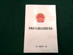 泸州一项新地方性法规施行 山体保护范