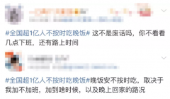晚饭危机!据说全国超1亿人不按时吃晚