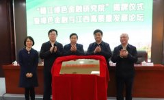 九江银行联合发起成立“赣江绿色金融