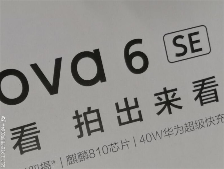 华为nova 6 SE曝光：麒麟810+40W快充