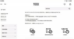 又一国外电商不服水土,Yoox将关闭中国