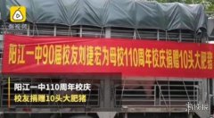 礼物太“重”了!广东一校友为母校捐