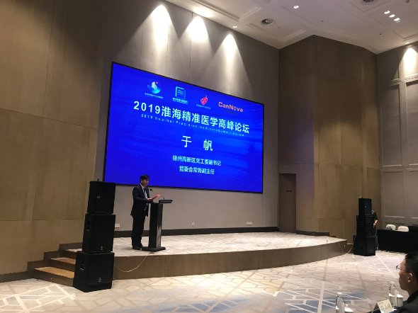 2019淮海精准医学产业化高峰论坛圆满举行