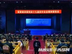 陕西省委宣讲团在省卫生健康委宣讲党