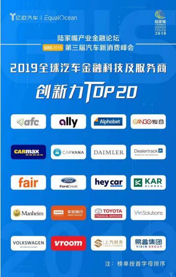 港交所唯一入选企业，易鑫集团位列“ 2019全球汽车金融科技及服务商创新力TOP20”