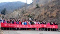 烟台中行莱山支行成功举办职工登山比