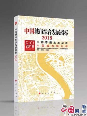 中國298個城市綜合發展排行榜發布