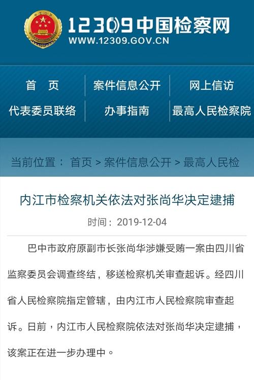 内江市人民检察院依法对巴中市原副市长张尚华决定逮捕