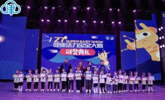 第27届天津市健康活力宝宝大赛颁奖典礼举行