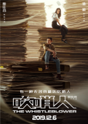 《吹哨人》公映,五大看点震撼人心