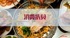 申论热点:消费扶贫,拓展脱贫新路径