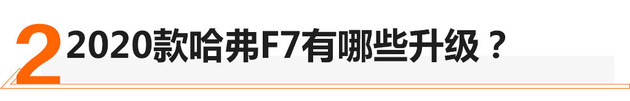 追求时尚、科技 动态实测2020款哈弗F7