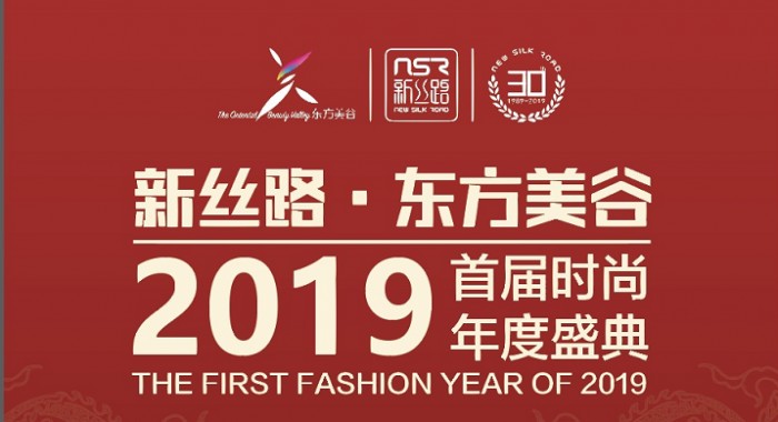 寻找有意义的美 新丝路·东方美谷2019时尚年度盛典开幕在即