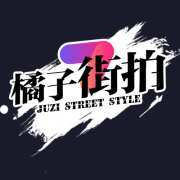 橘子时尚 X 宣璐的快问快答上线了!