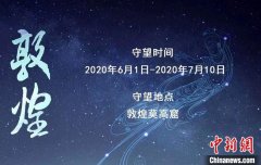 2020年“守望敦煌”项目开启招募:40天