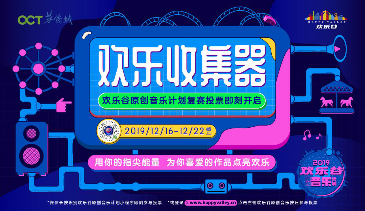  2019欢乐谷原创音乐计划复赛入围名单出炉  